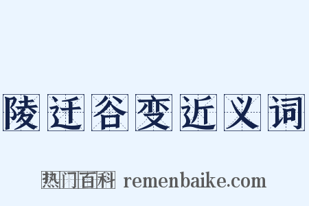 陵迁谷变近义词是什么意思的图片